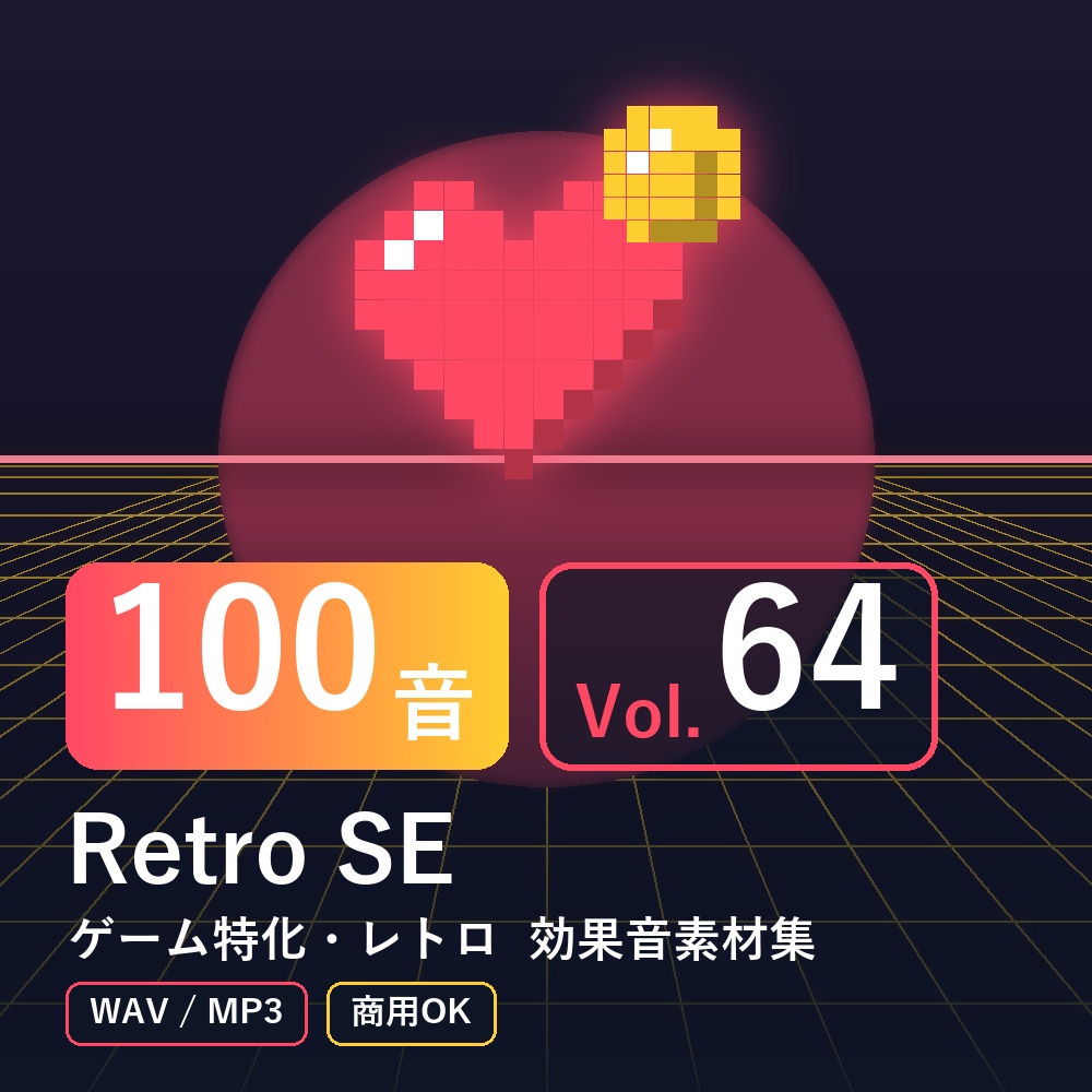 【効果音素材100音】Retro SE Vol.64｜ゲーム特化・レトロ（WAV/MP3・商用OK）