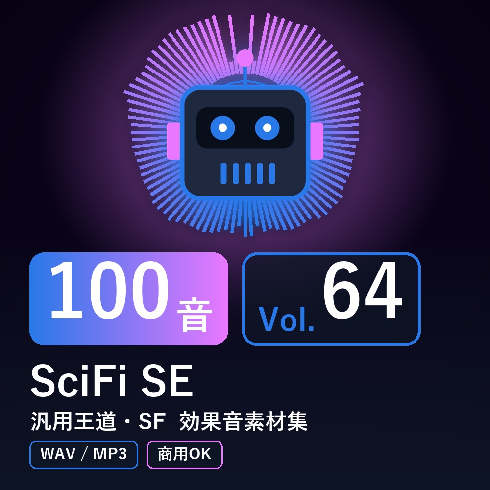 【効果音素材100音】SciFi SE Vol.64｜汎用王道・SF（WAV/MP3・商用OK）