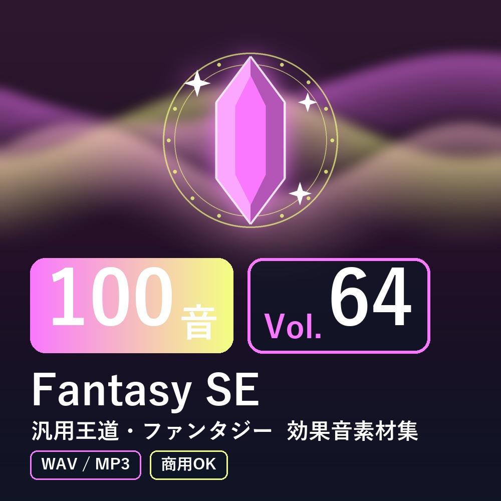 【効果音素材100音】Fantasy SE Vol.64|汎用王道・ファンタジー(WAV/MP3・商用OK)