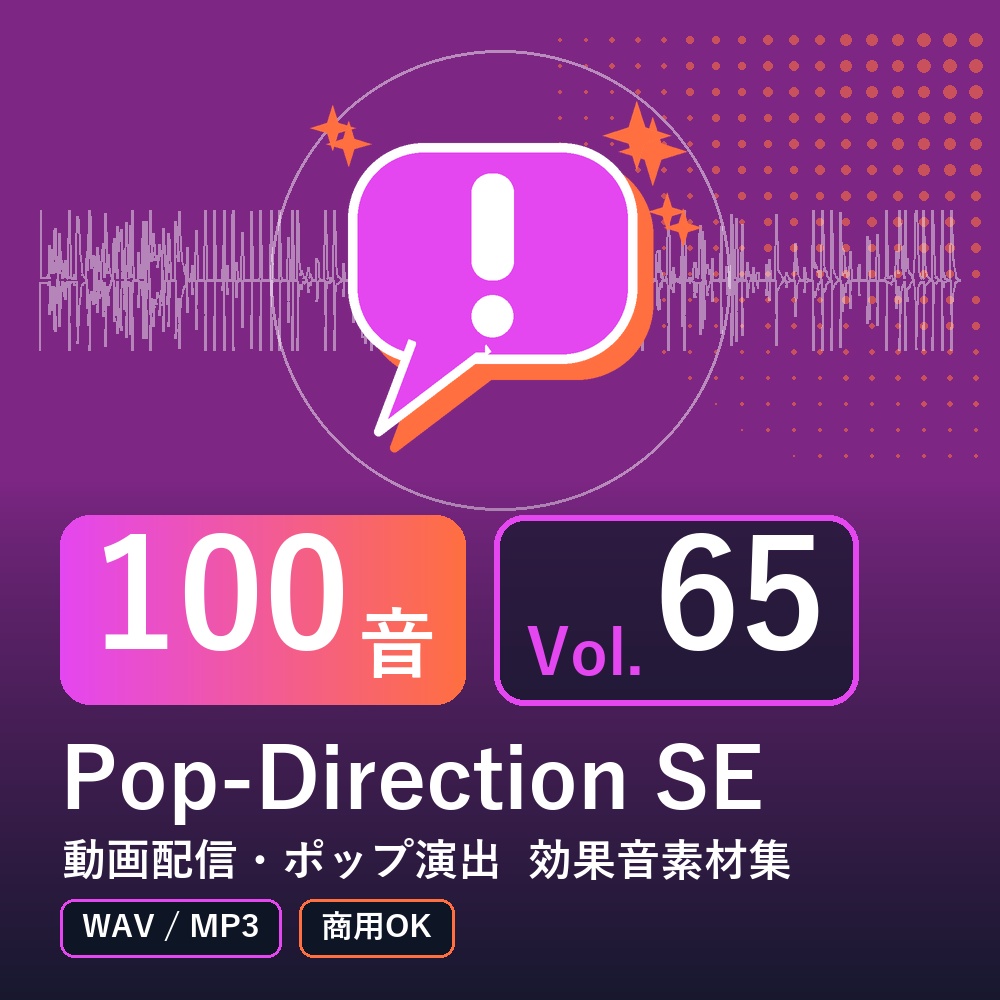 【効果音素材100音】Pop-Direction SE Vol.65|動画配信・ポップ演出(WAV/MP3・商用OK)