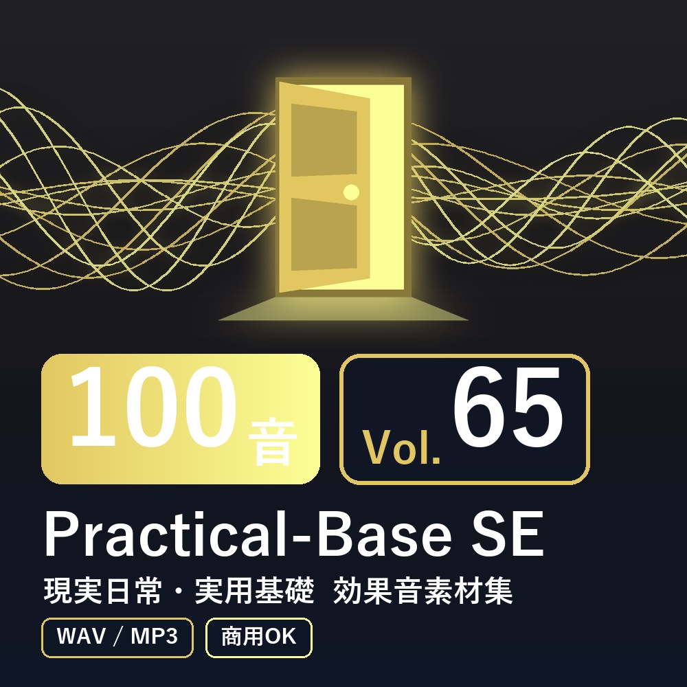 【効果音素材100音】Practical-Base SE Vol.65｜現実日常・実用基礎（WAV/MP3・商用OK）