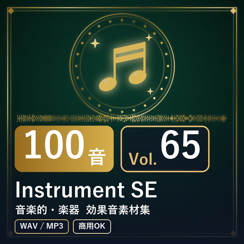 【効果音素材100音】Instrument SE Vol.65|音楽的・楽器(WAV/MP3・商用OK)