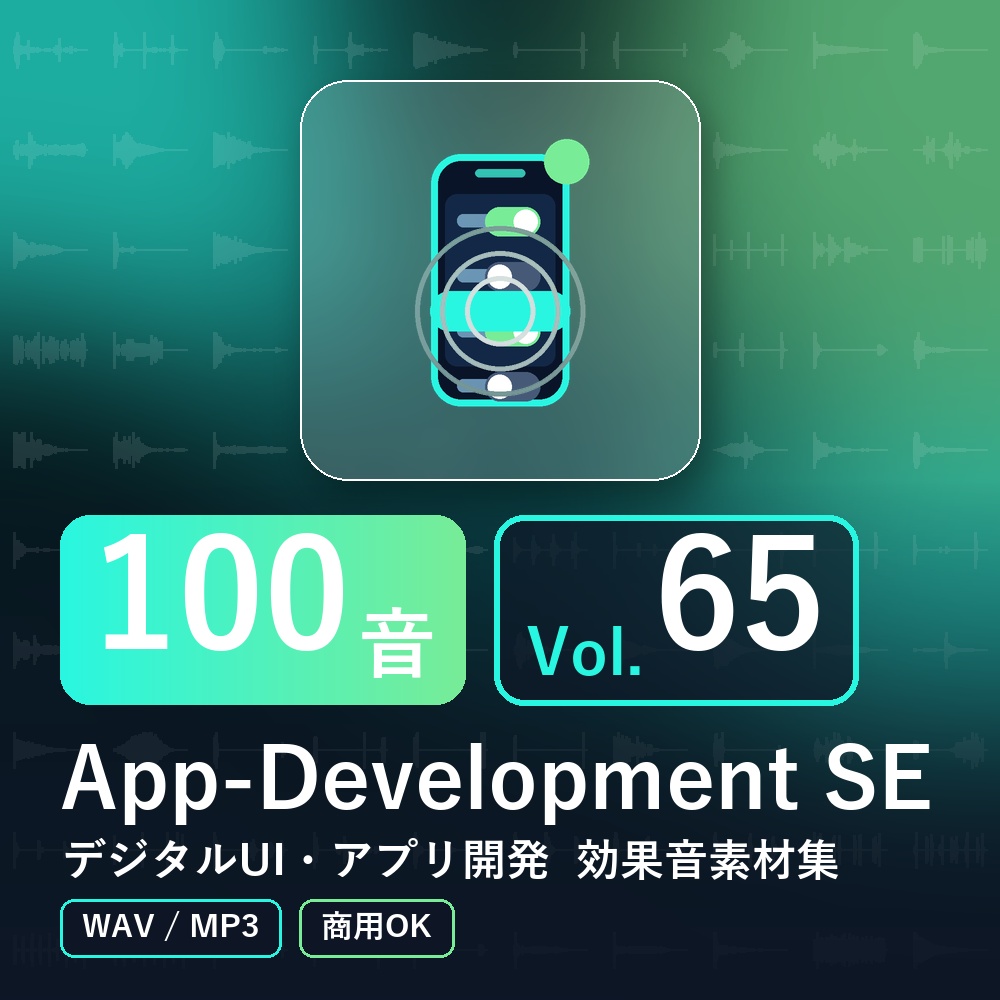 【効果音素材100音】App-Development SE Vol.65｜デジタルUI・アプリ開発（WAV/MP3・商用OK）