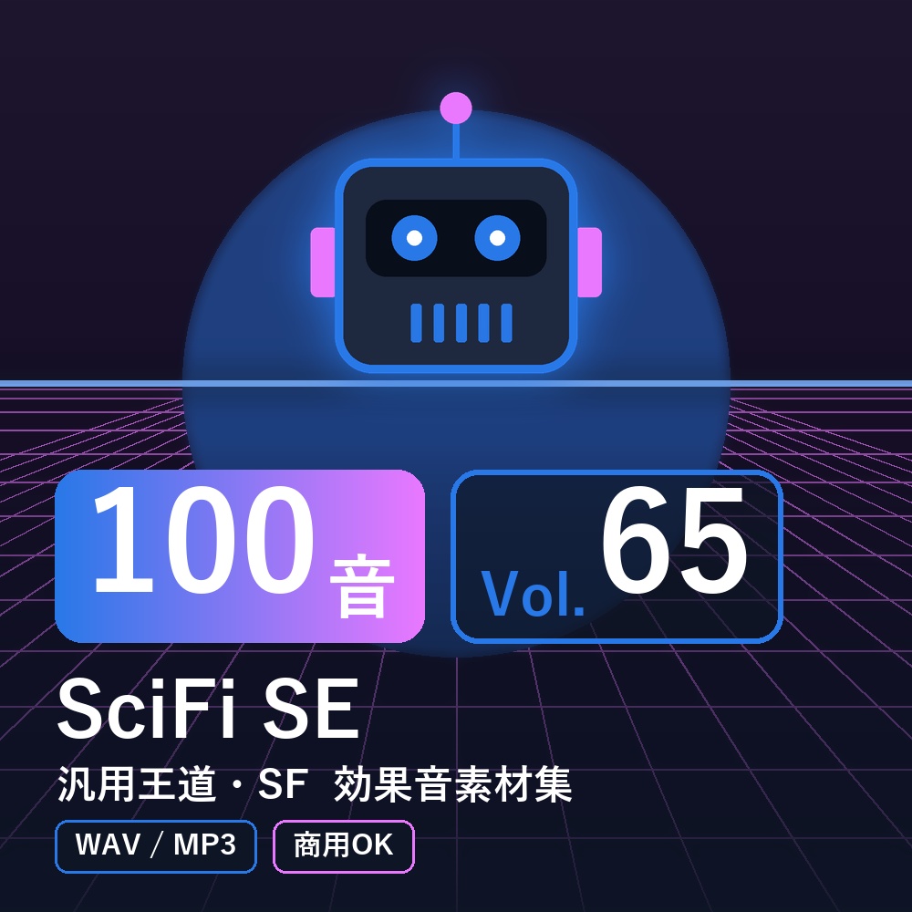 【効果音素材100音】SciFi SE Vol.65｜汎用王道・SF（WAV/MP3・商用OK）