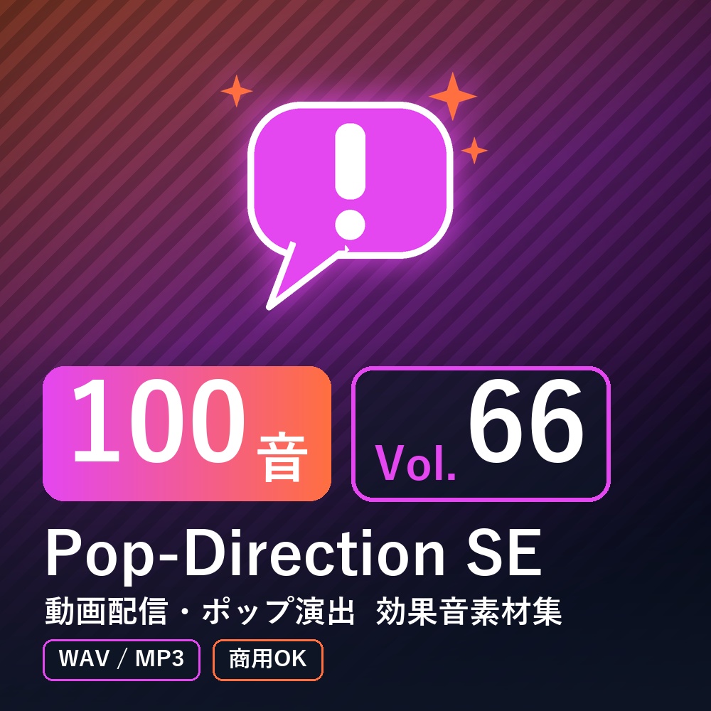 【効果音素材100音】Pop-Direction SE Vol.66|動画配信・ポップ演出(WAV/MP3・商用OK)