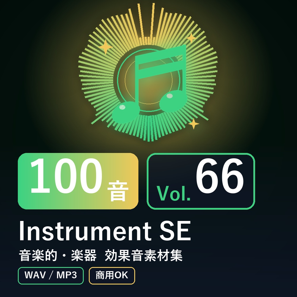 【効果音素材100音】Instrument SE Vol.66｜音楽的・楽器（WAV/MP3・商用OK）