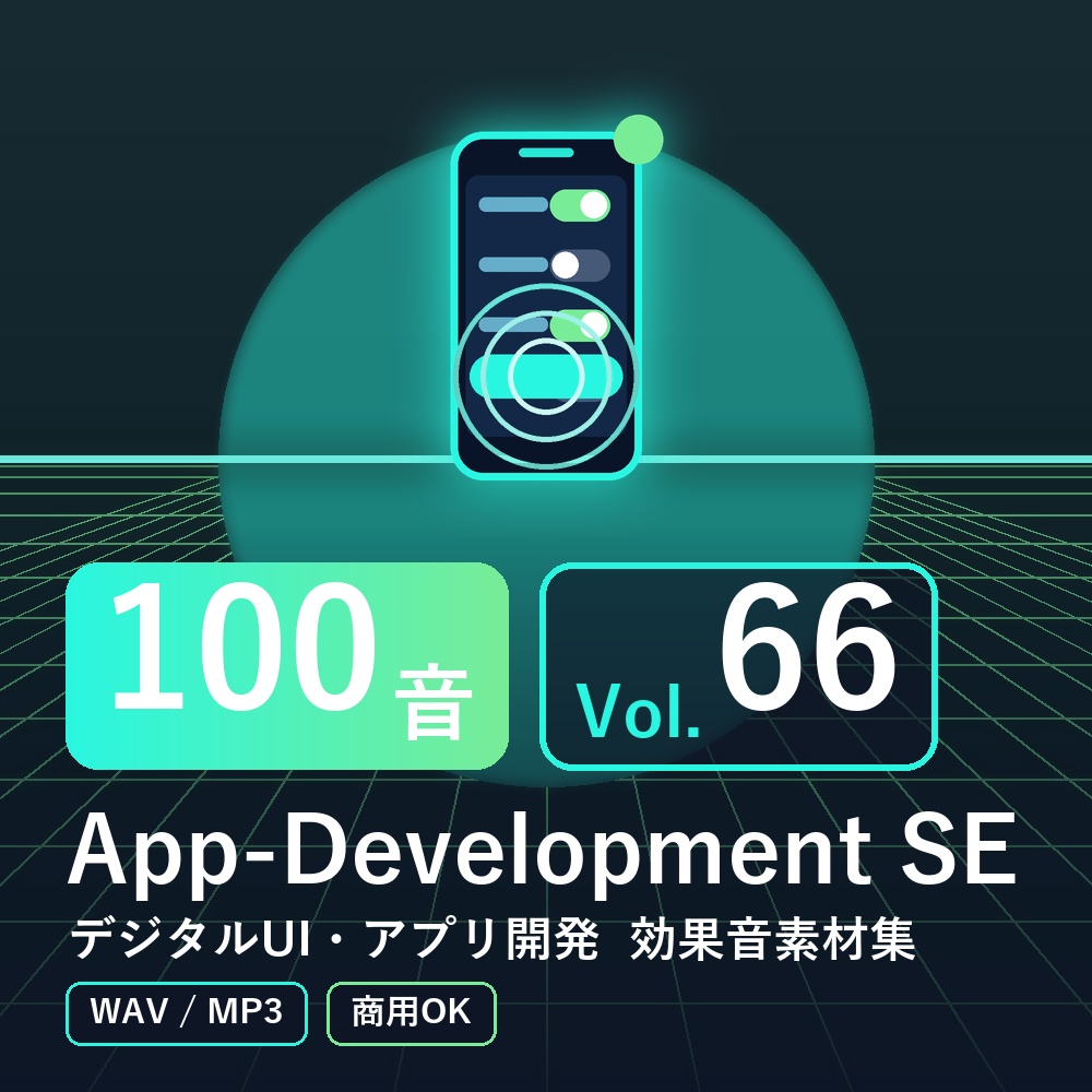 【効果音素材100音】App-Development SE Vol.66|デジタルUI・アプリ開発(WAV/MP3・商用OK)