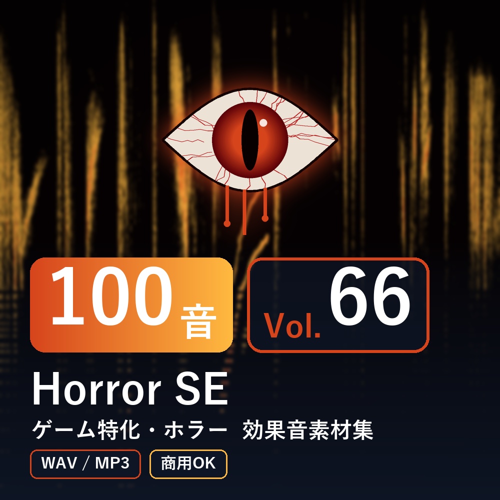 【効果音素材100音】Horror SE Vol.66｜ゲーム特化・ホラー（WAV/MP3・商用OK）