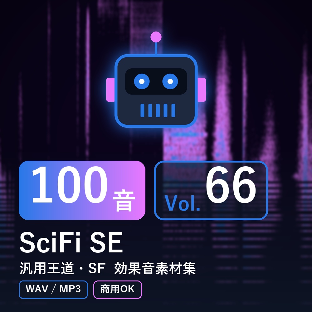 【効果音素材100音】SciFi SE Vol.66|汎用王道・SF(WAV/MP3・商用OK)