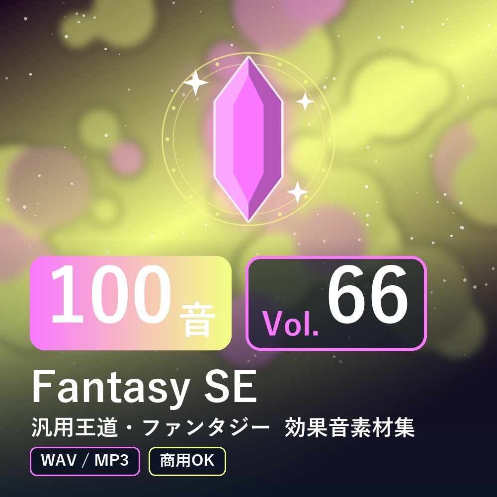 【効果音素材100音】Fantasy SE Vol.66|汎用王道・ファンタジー(WAV/MP3・商用OK)