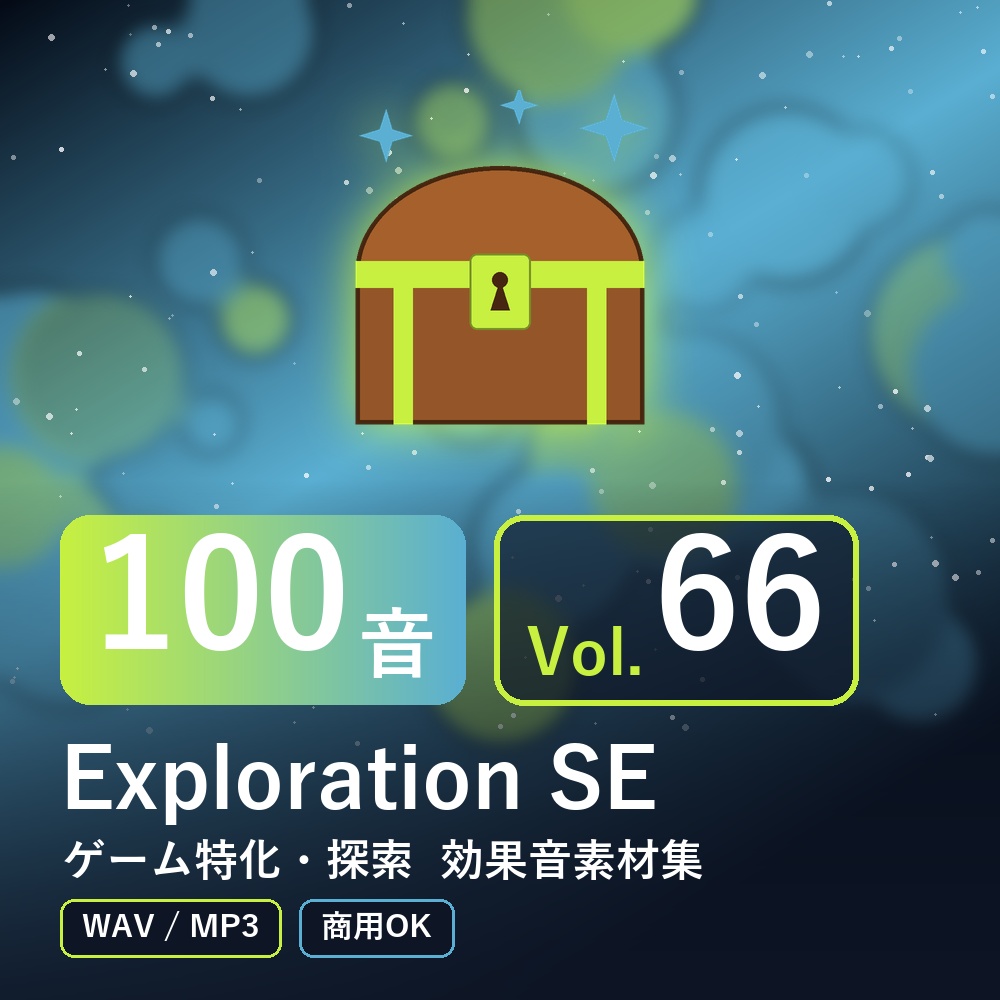 【効果音素材100音】Exploration SE Vol.66|ゲーム特化・探索(WAV/MP3・商用OK)