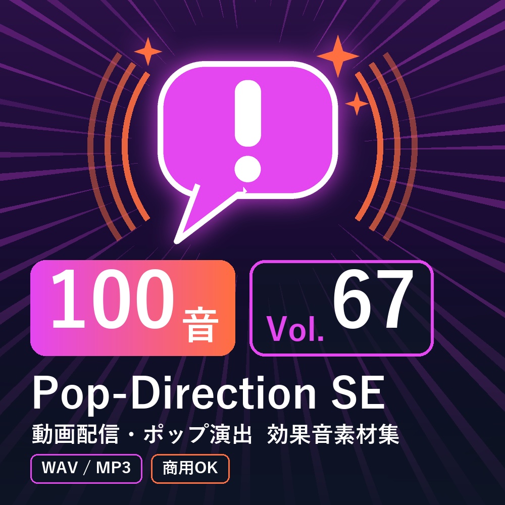 【効果音素材100音】Pop-Direction SE Vol.67|動画配信・ポップ演出(WAV/MP3・商用OK)