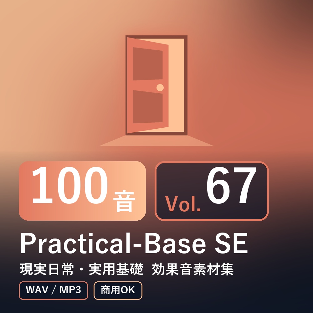 【効果音素材100音】Practical-Base SE Vol.67｜現実日常・実用基礎（WAV/MP3・商用OK）