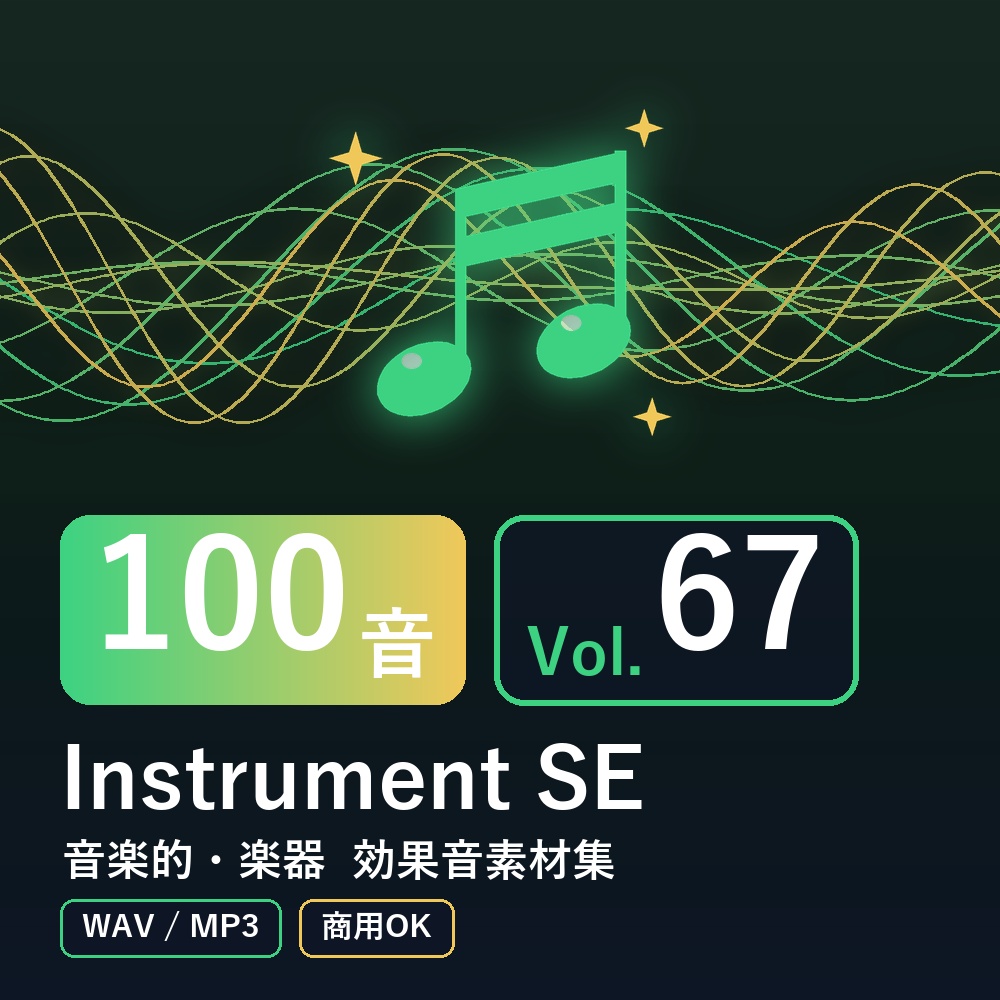 【効果音素材100音】Instrument SE Vol.67｜音楽的・楽器（WAV/MP3・商用OK）