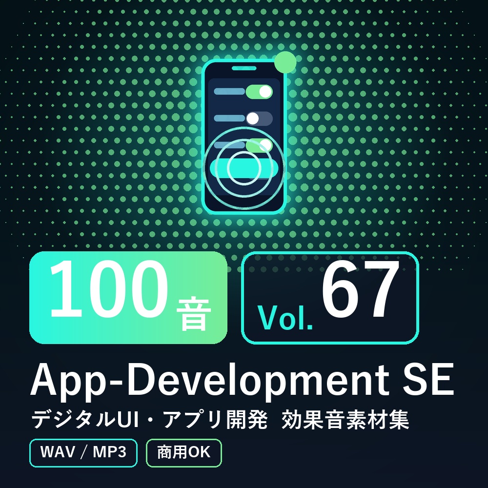 【効果音素材100音】App-Development SE Vol.67｜デジタルUI・アプリ開発（WAV/MP3・商用OK）