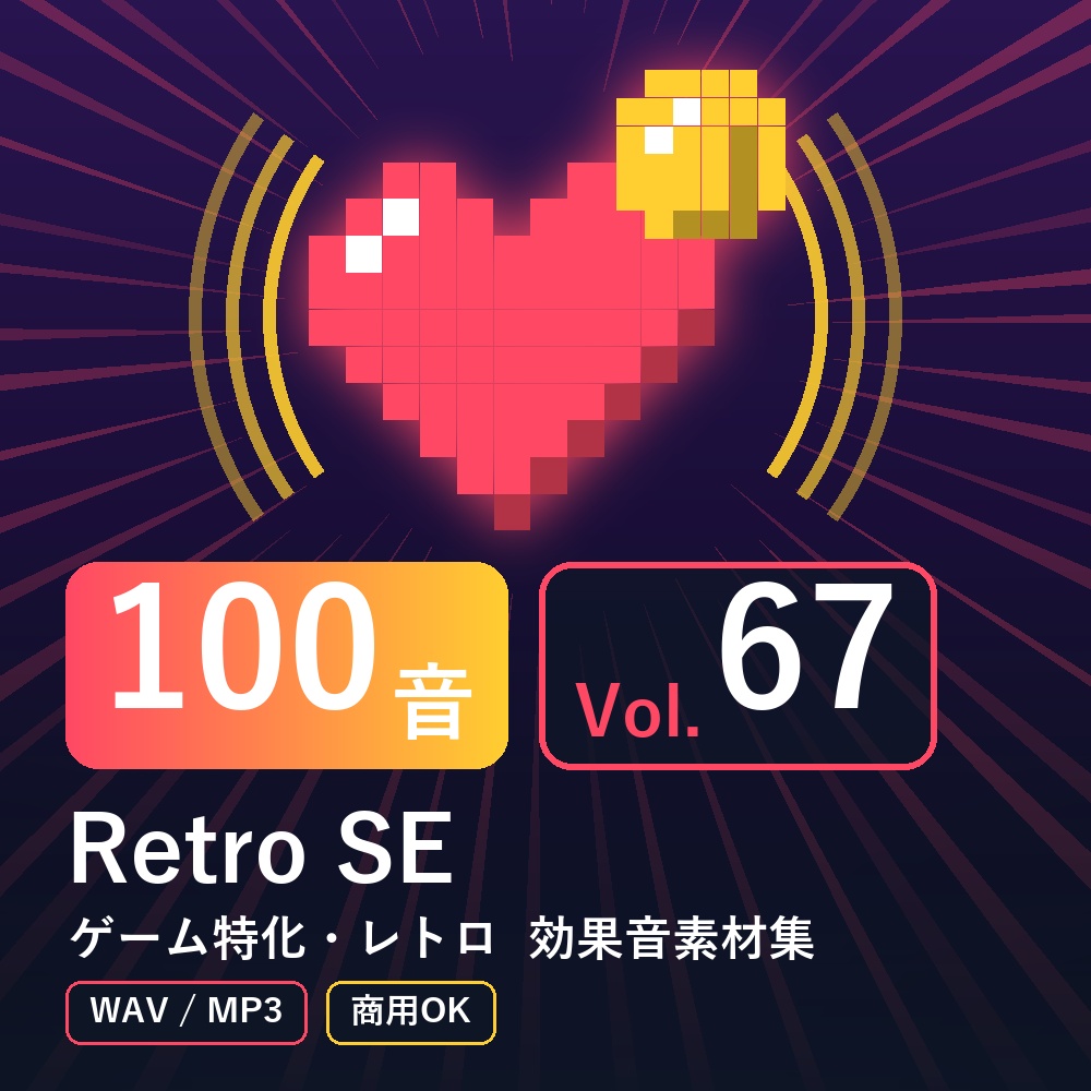 【効果音素材100音】Retro SE Vol.67｜ゲーム特化・レトロ（WAV/MP3・商用OK）