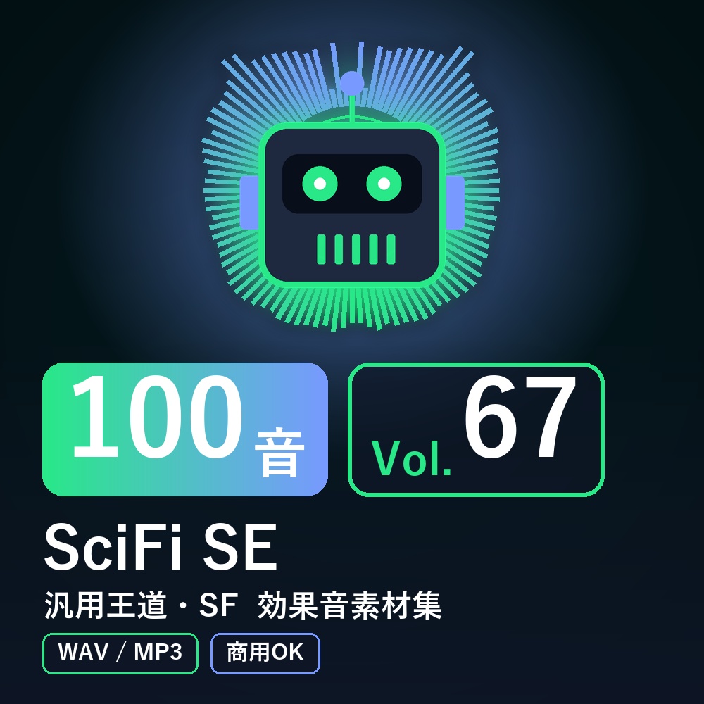 【効果音素材100音】SciFi SE Vol.67｜汎用王道・SF（WAV/MP3・商用OK）