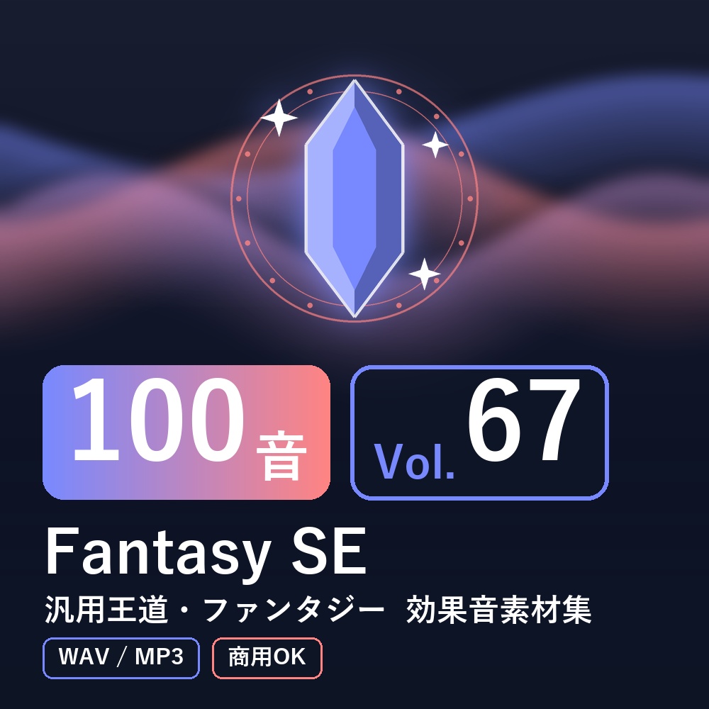 【効果音素材100音】Fantasy SE Vol.67｜汎用王道・ファンタジー（WAV/MP3・商用OK）