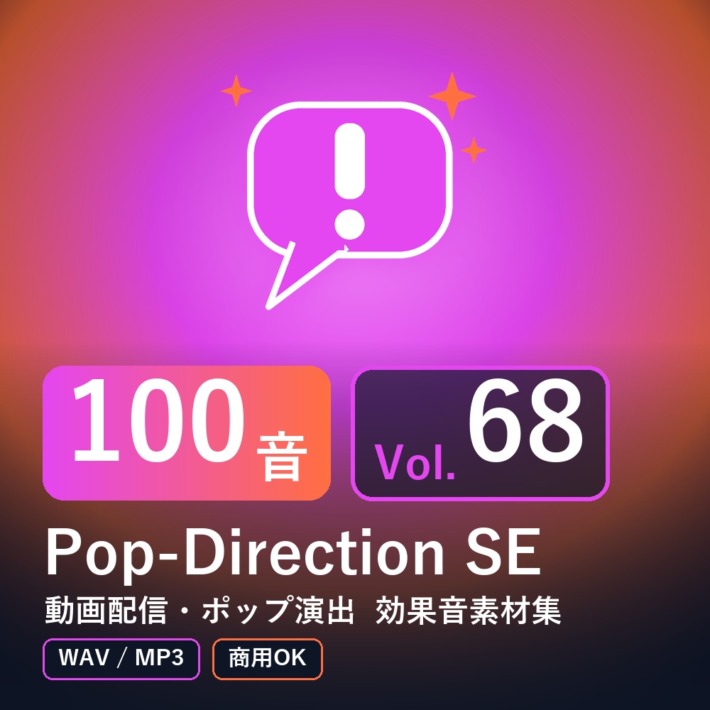 【効果音素材100音】Pop-Direction SE Vol.68｜動画配信・ポップ演出（WAV/MP3・商用OK）