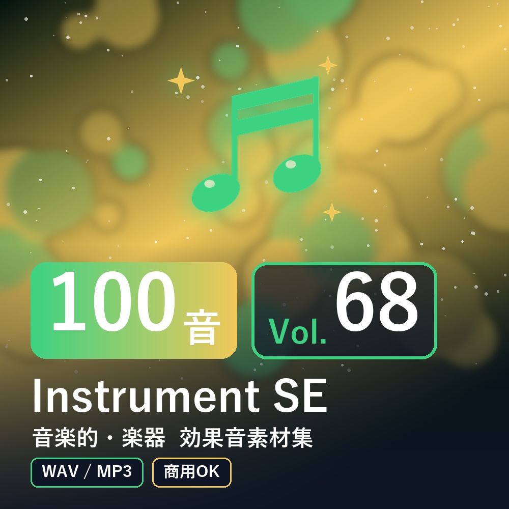 【効果音素材100音】Instrument SE Vol.68|音楽的・楽器(WAV/MP3・商用OK)