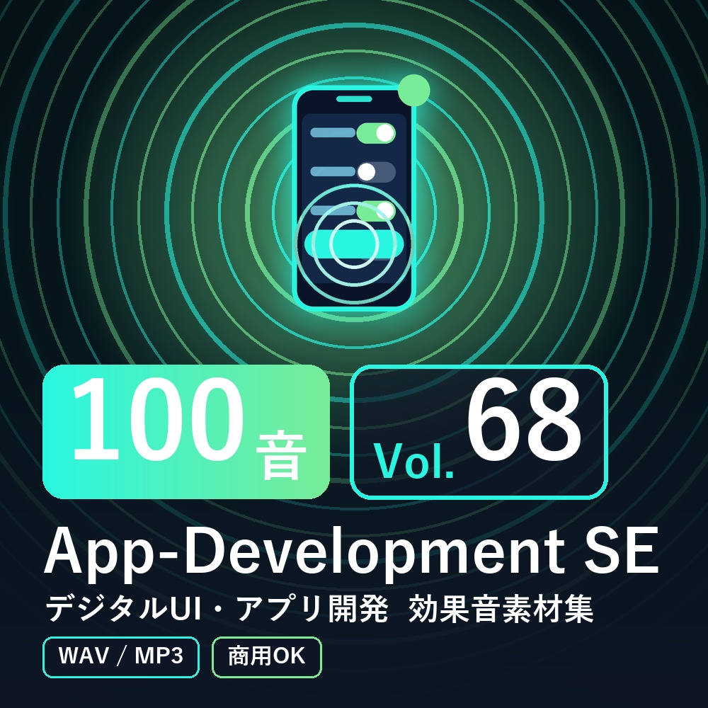 【効果音素材100音】App-Development SE Vol.68｜デジタルUI・アプリ開発（WAV/MP3・商用OK）
