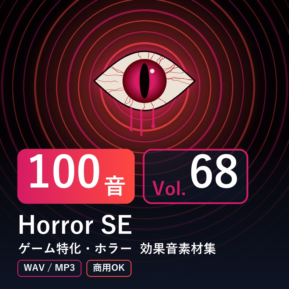 【効果音素材100音】Horror SE Vol.68｜ゲーム特化・ホラー（WAV/MP3・商用OK）