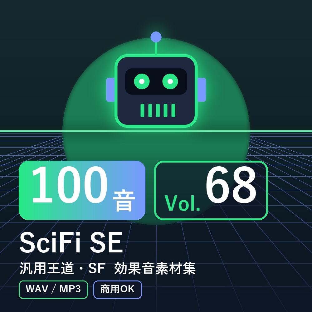 【効果音素材100音】SciFi SE Vol.68｜汎用王道・SF（WAV/MP3・商用OK）