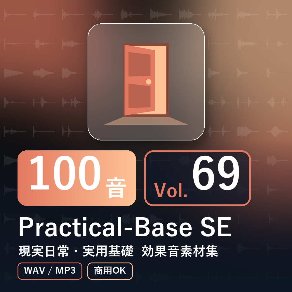 【効果音素材100音】Practical-Base SE Vol.69｜現実日常・実用基礎（WAV/MP3・商用OK）