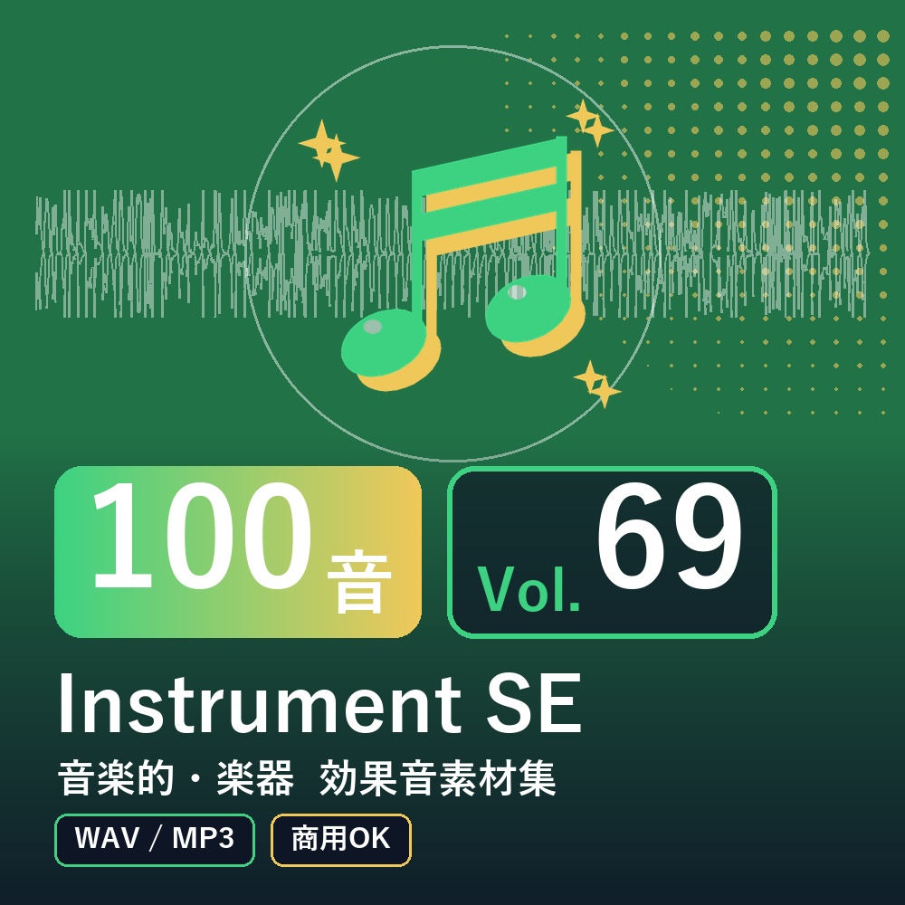 【効果音素材100音】Instrument SE Vol.69｜音楽的・楽器（WAV/MP3・商用OK）