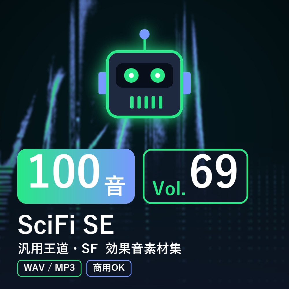 【効果音素材100音】SciFi SE Vol.69｜汎用王道・SF（WAV/MP3・商用OK）