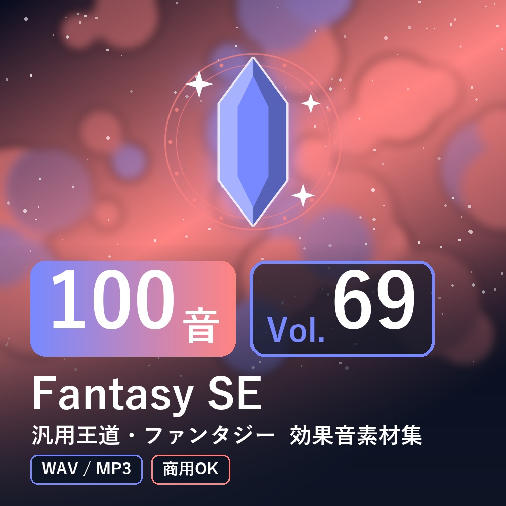 【効果音素材100音】Fantasy SE Vol.69｜汎用王道・ファンタジー（WAV/MP3・商用OK）