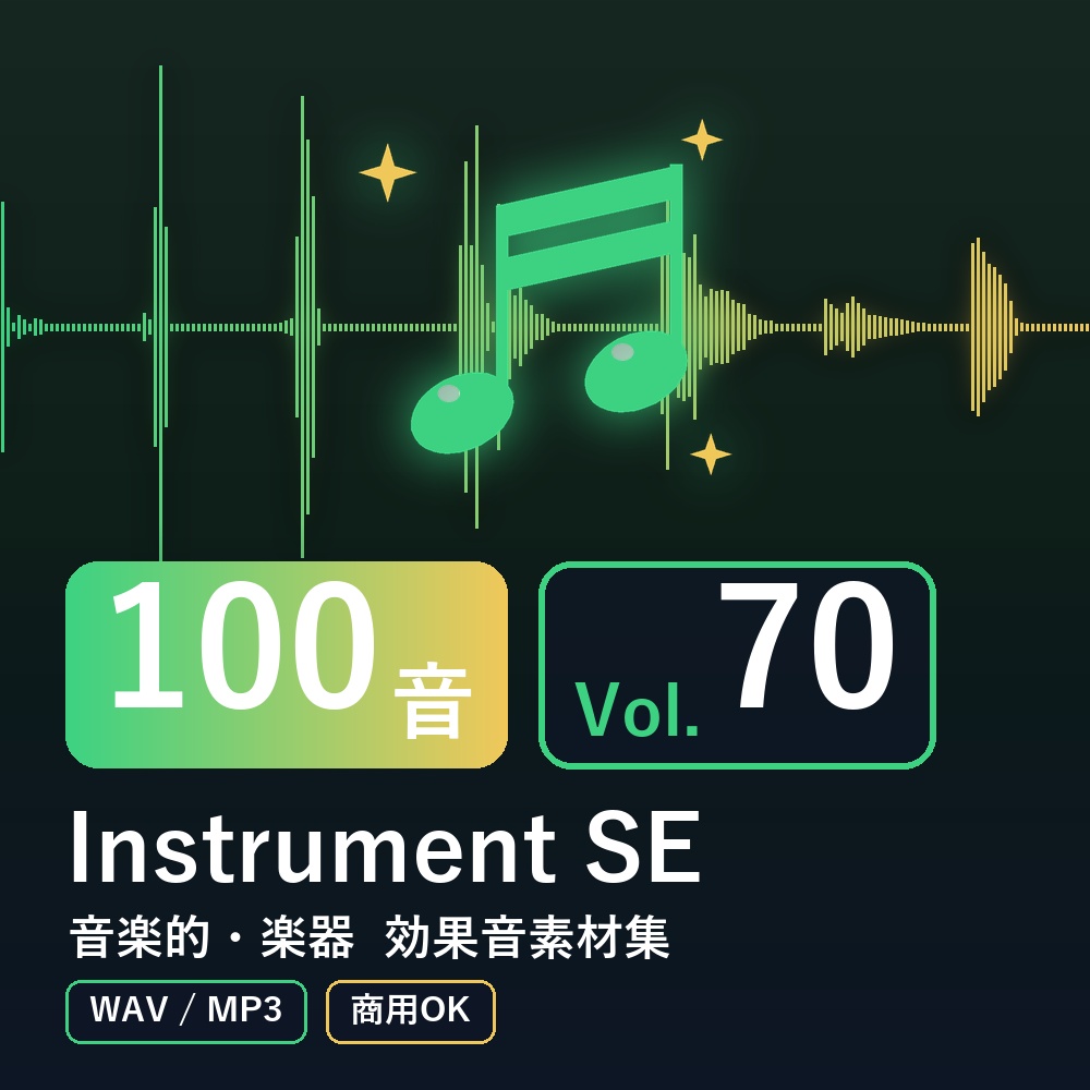 【効果音素材100音】Instrument SE Vol.70｜音楽的・楽器（WAV/MP3・商用OK）