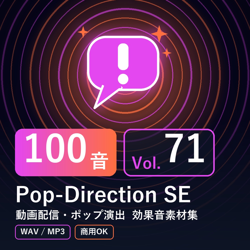 【効果音素材100音】Pop-Direction SE Vol.71｜動画配信・ポップ演出（WAV/MP3・商用OK）