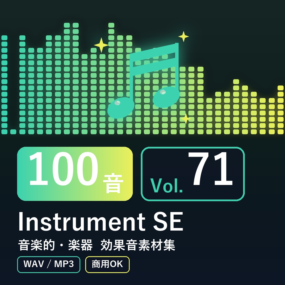 【効果音素材100音】Instrument SE Vol.71｜音楽的・楽器（WAV/MP3・商用OK）