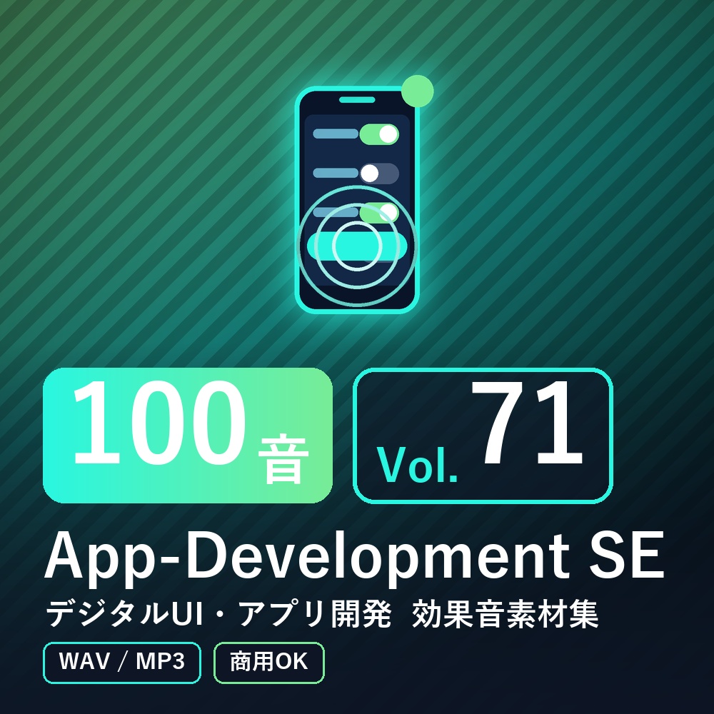 【効果音素材100音】App-Development SE Vol.71|デジタルUI・アプリ開発(WAV/MP3・商用OK)