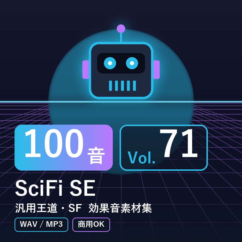 【効果音素材100音】SciFi SE Vol.71｜汎用王道・SF（WAV/MP3・商用OK）