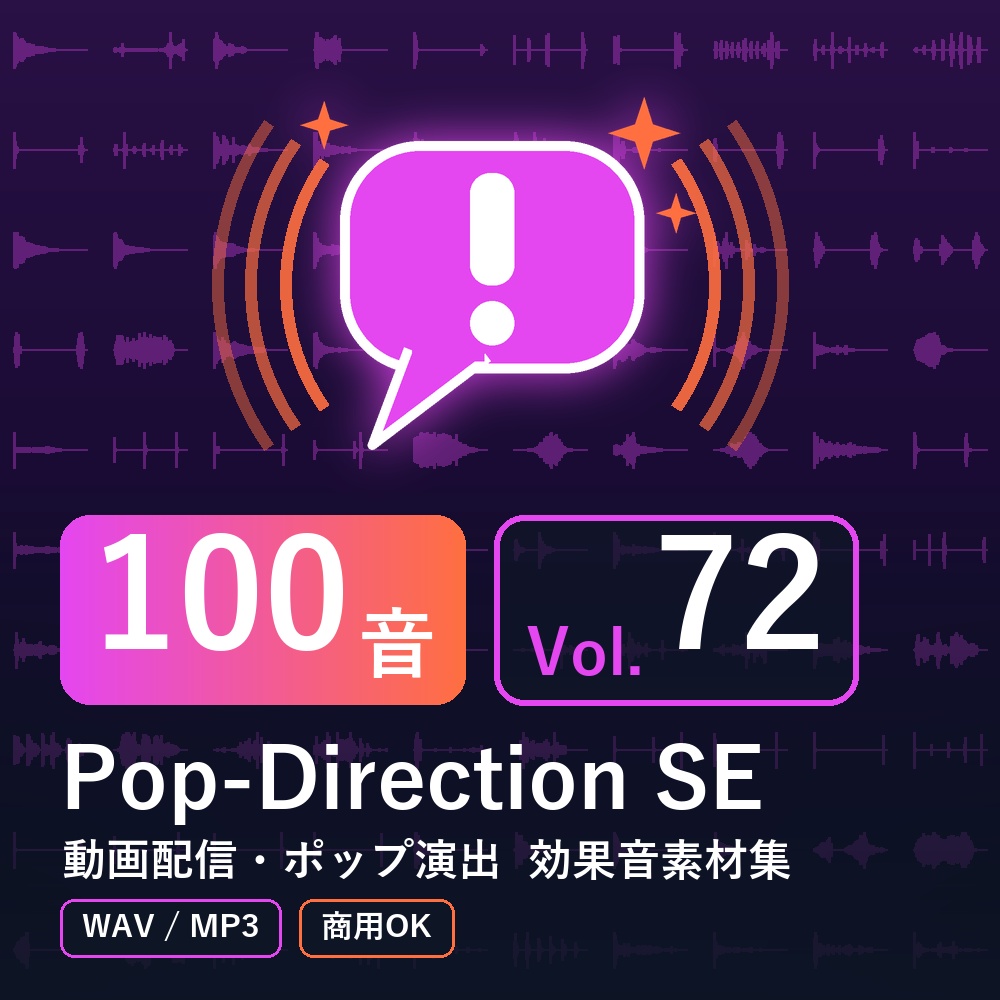 【効果音素材100音】Pop-Direction SE Vol.72｜動画配信・ポップ演出（WAV/MP3・商用OK）