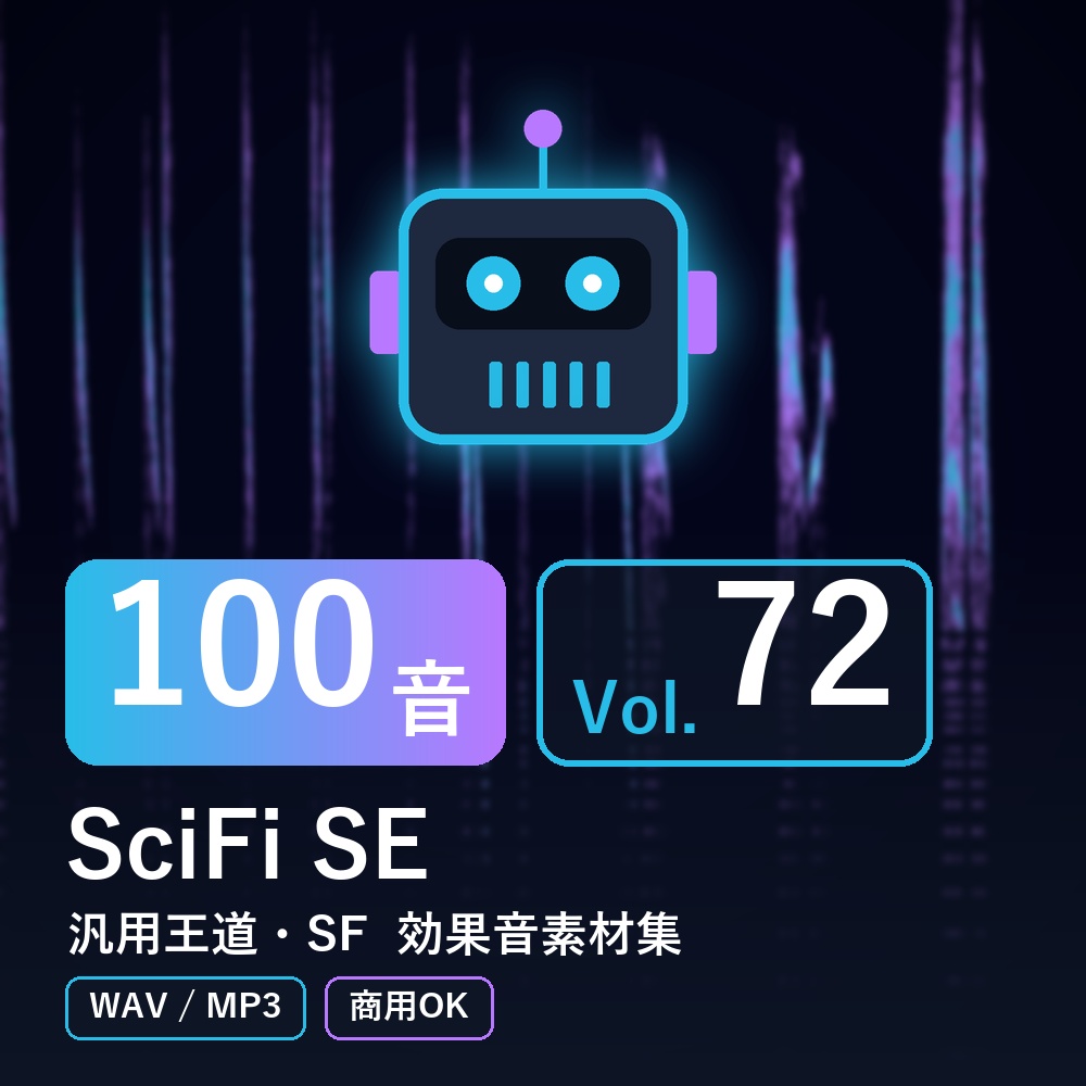 【効果音素材100音】SciFi SE Vol.72｜汎用王道・SF（WAV/MP3・商用OK）