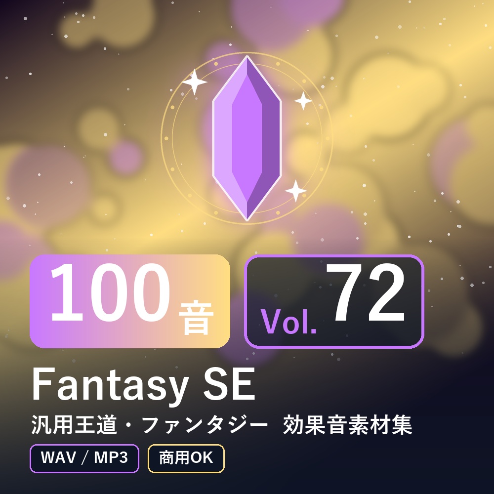 【効果音素材100音】Fantasy SE Vol.72｜汎用王道・ファンタジー（WAV/MP3・商用OK）