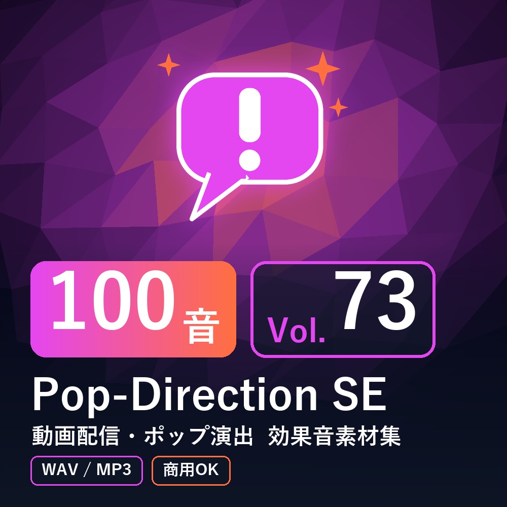 【効果音素材100音】Pop-Direction SE Vol.73｜動画配信・ポップ演出（WAV/MP3・商用OK）