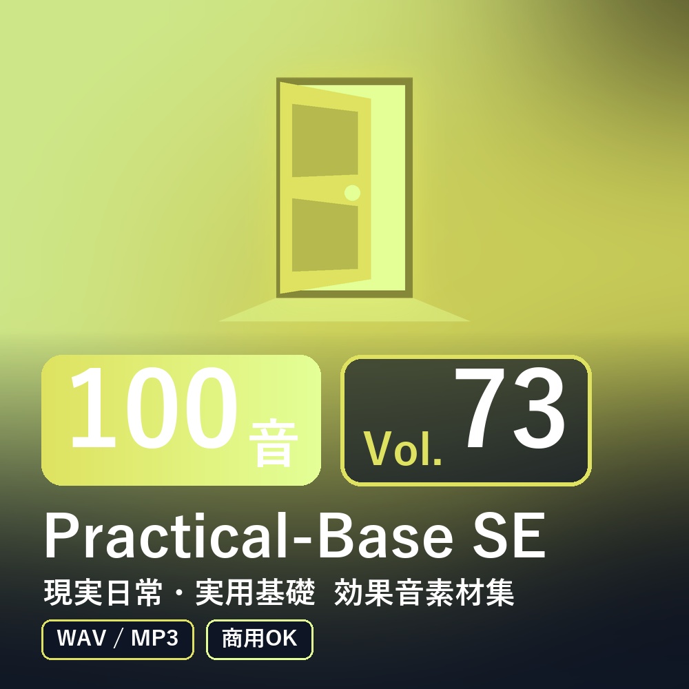 【効果音素材100音】Practical-Base SE Vol.73｜現実日常・実用基礎（WAV/MP3・商用OK）