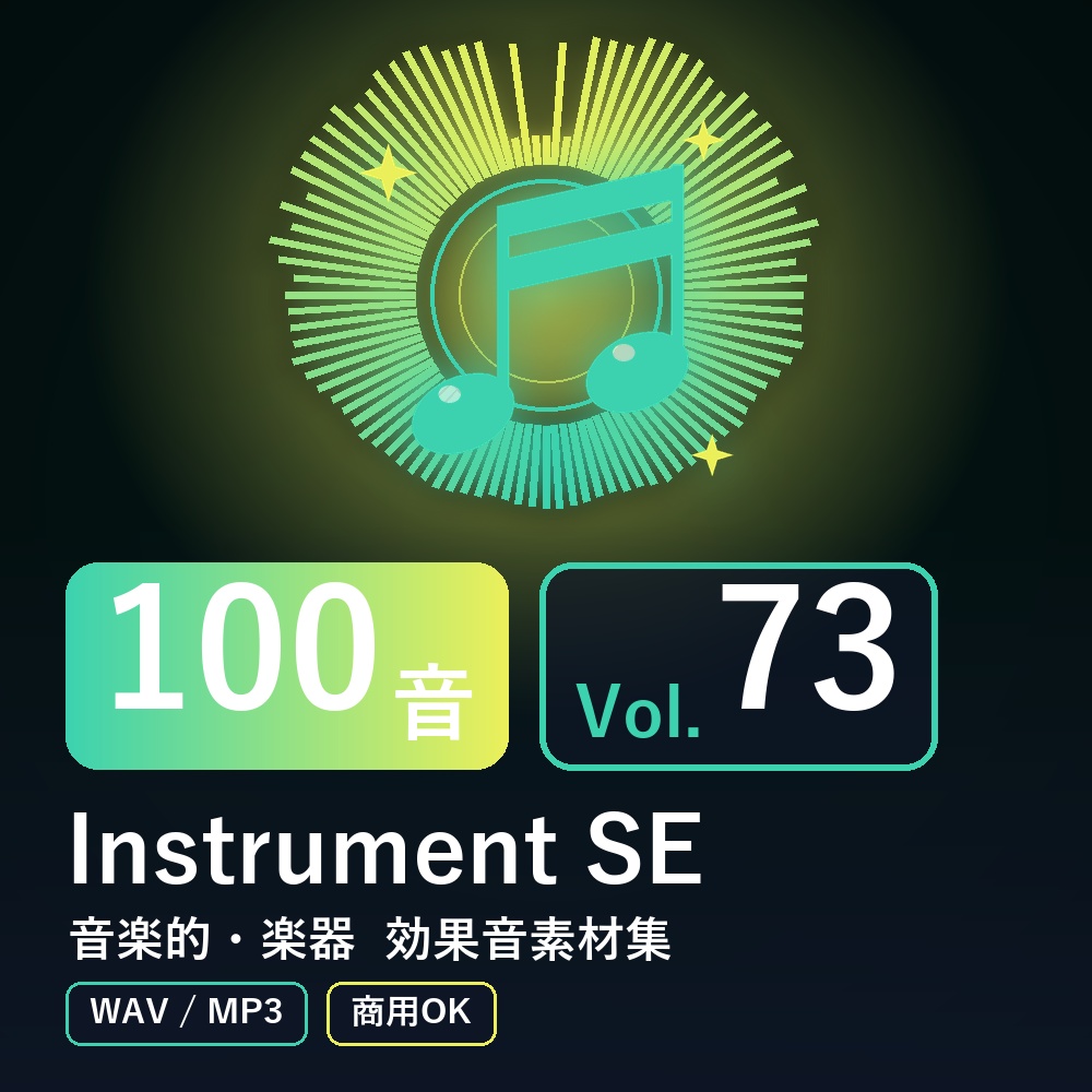 【効果音素材100音】Instrument SE Vol.73|音楽的・楽器(WAV/MP3・商用OK)