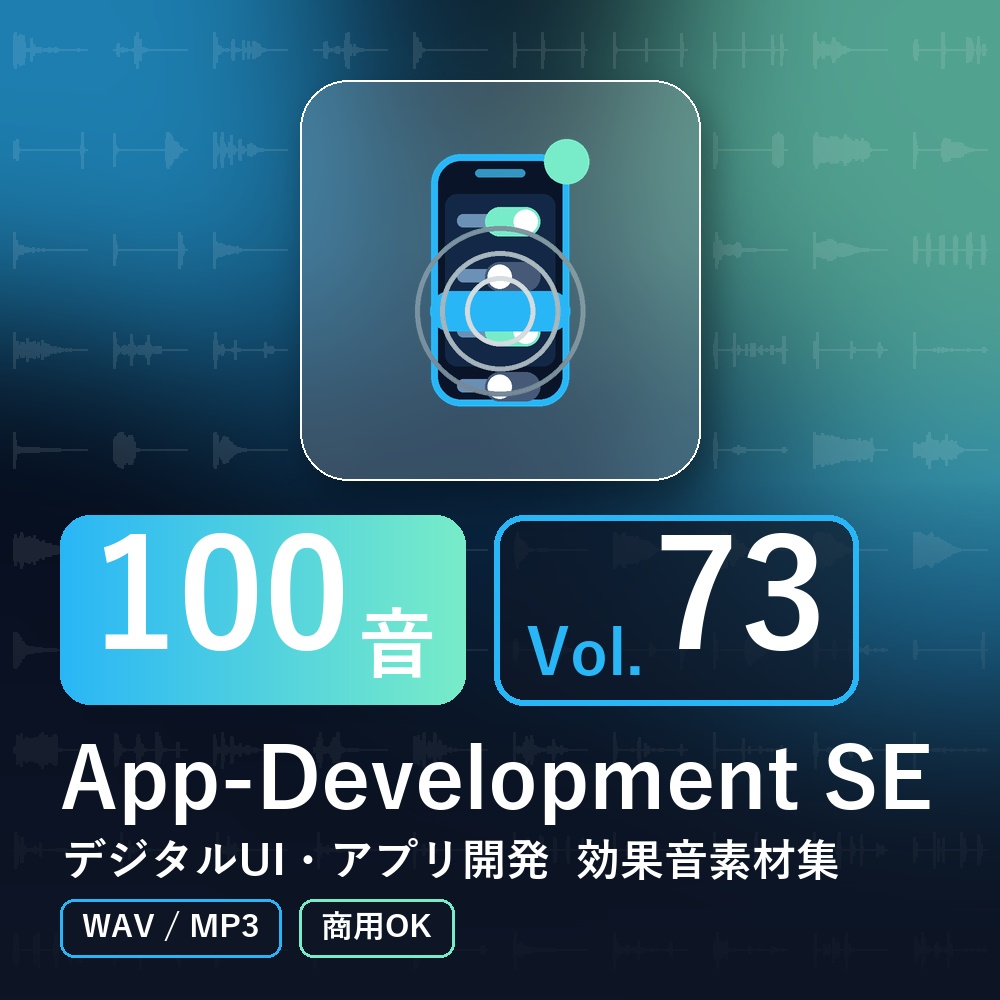 【効果音素材100音】App-Development SE Vol.73｜デジタルUI・アプリ開発（WAV/MP3・商用OK）