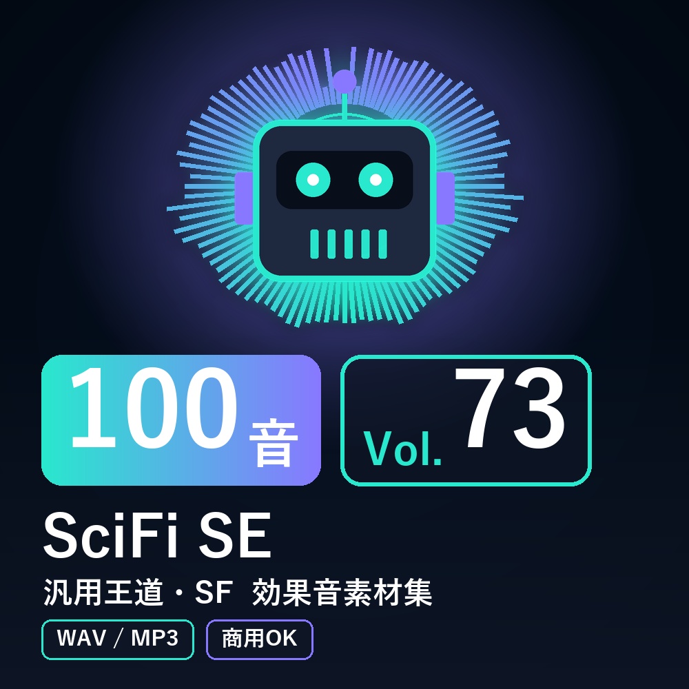 【効果音素材100音】SciFi SE Vol.73|汎用王道・SF(WAV/MP3・商用OK)