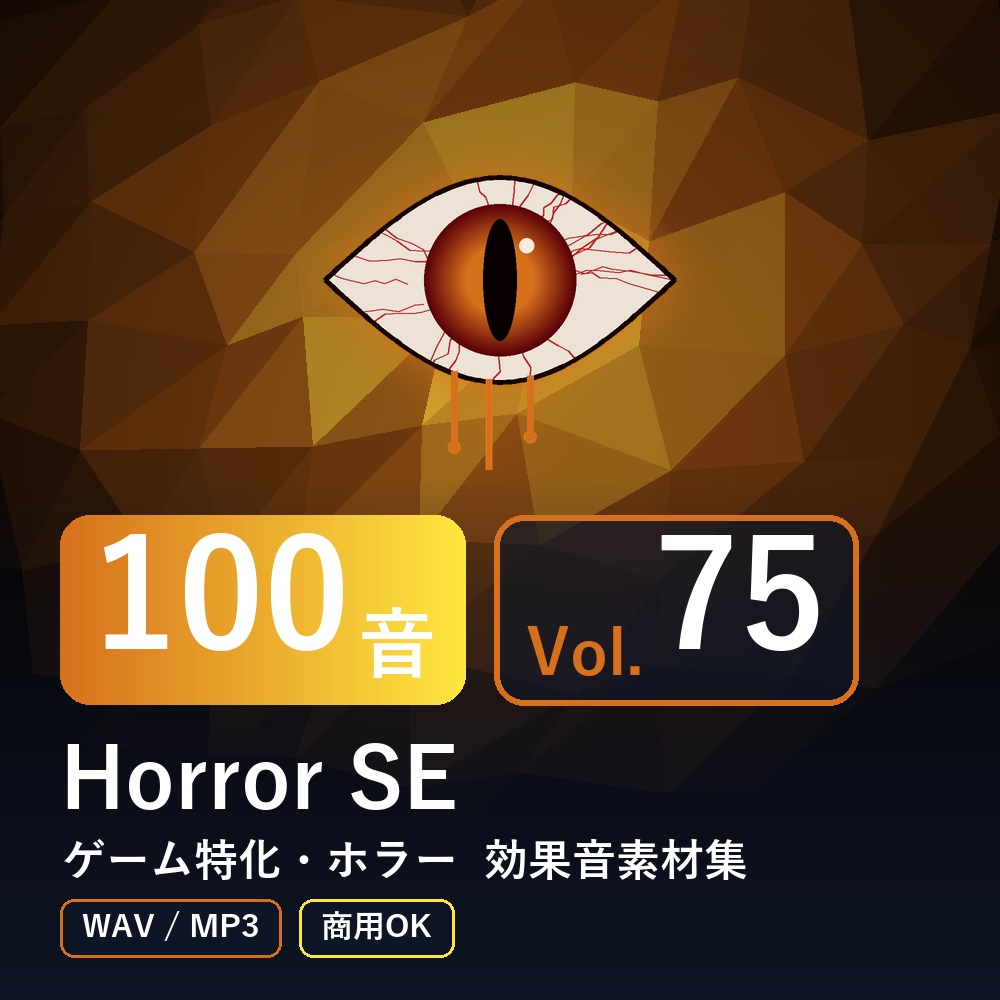 【効果音素材100音】Horror SE Vol.75｜ゲーム特化・ホラー（WAV/MP3・商用OK）