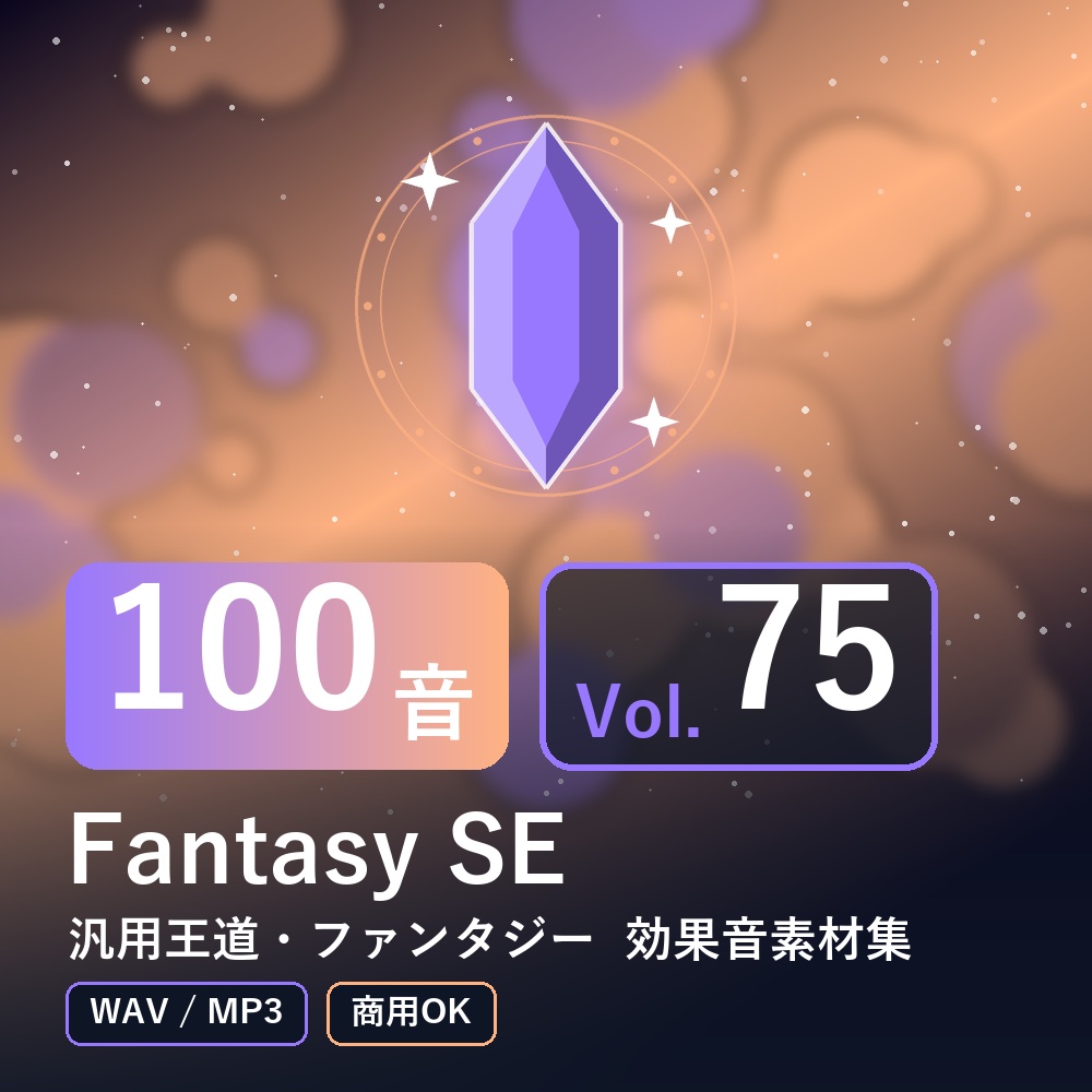 【効果音素材100音】Fantasy SE Vol.75｜汎用王道・ファンタジー（WAV/MP3・商用OK）