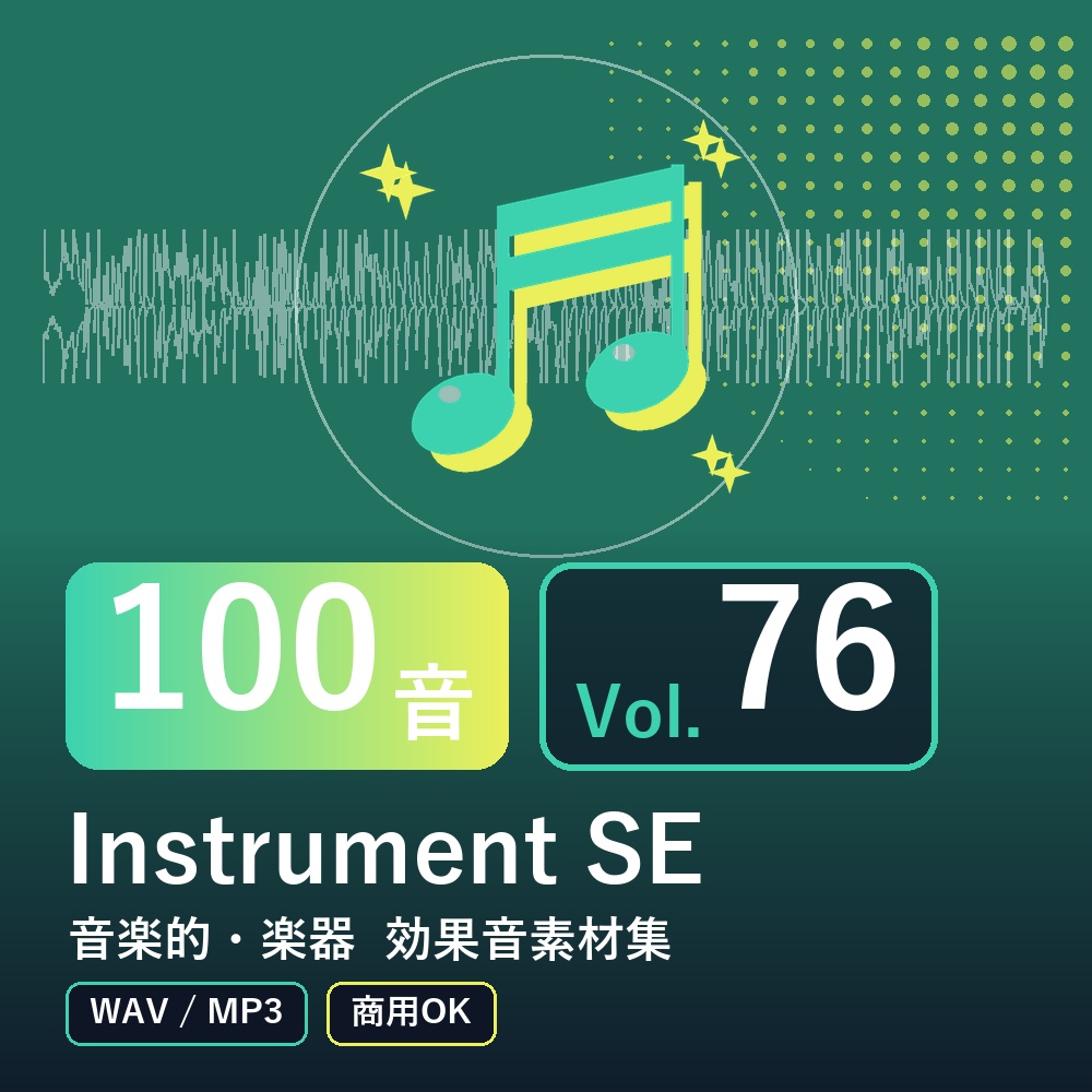 【効果音素材100音】Instrument SE Vol.76|音楽的・楽器(WAV/MP3・商用OK)