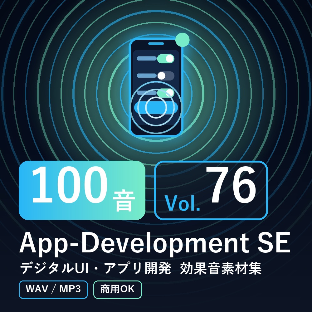 【効果音素材100音】App-Development SE Vol.76｜デジタルUI・アプリ開発（WAV/MP3・商用OK）