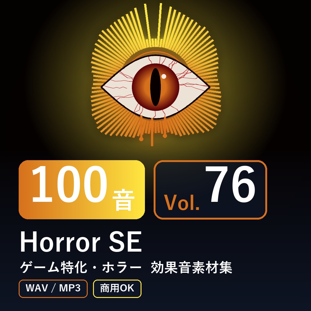 【効果音素材100音】Horror SE Vol.76｜ゲーム特化・ホラー（WAV/MP3・商用OK）