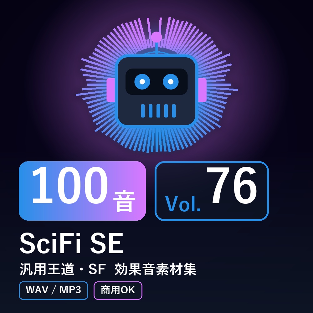 【効果音素材100音】SciFi SE Vol.76｜汎用王道・SF（WAV/MP3・商用OK）